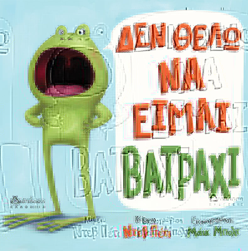 Δεν θέλω να είμαι βατράχι, , Dev  Petty, Εκδόσεις Διάπλαση, 2026
